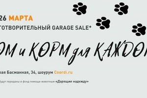 Благотворительный гараж сейл «Дом и корм