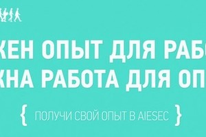 AIESEC в Москве