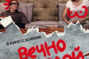 Вечно молодой Вечно молодой
