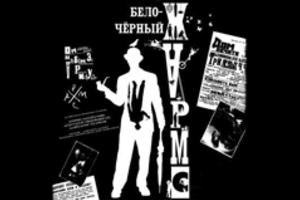 Бело-черный Хармс Бело-черный Хармс