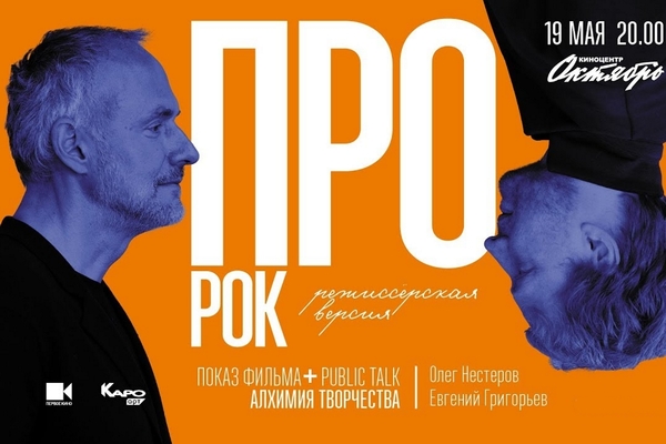 Специальный показ фильма "Про рок" и public talk "Алхимия творчества"