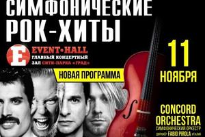 «Симфонические рок-хиты»: Concord Orchestra «Симфонические рок-хиты»: Concord Orchestra
