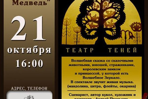 Театр Учёный медведь
