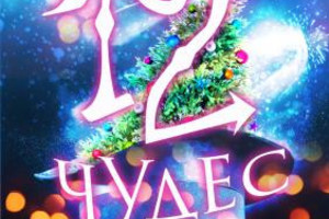 12 чудес 12 чудес