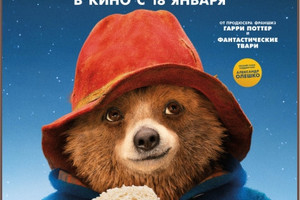 Английские каникулы: Приключения Паддингтона 2 Английские каникулы: Приключения Паддингтона 2