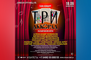 Три аккорда Три аккорда