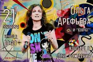 Ольга Арефьева и "Ковчег" Ольга Арефьева и "Ковчег"