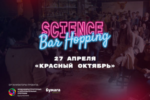Фестиваль Science Bar Hopping Фестиваль Science Bar Hopping