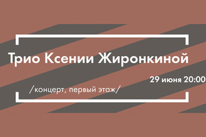 Трио Ксении Жиронкиной Трио Ксении Жиронкиной