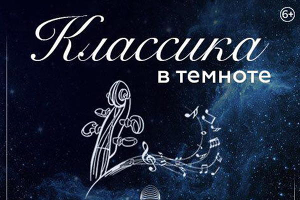 Классика в темноте