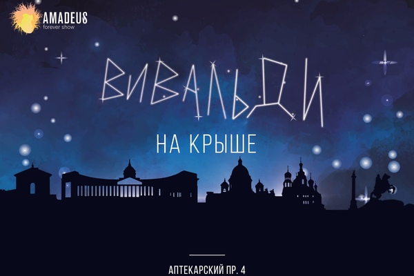 Вивальди на крыше