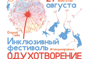 Инклюзивный фестиваль «Одухотворение» Инклюзивный фестиваль «Одухотворение»