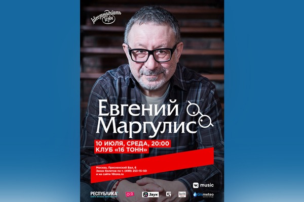 Евгений Маргулис