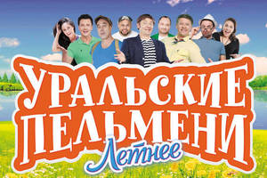 Шоу "Уральские пельмени" с программой "Летнее" Шоу "Уральские пельмени" с программой "Летнее"