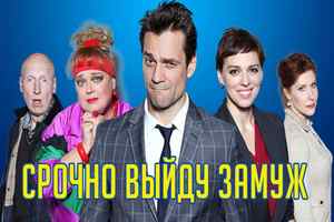Срочно выйду замуж