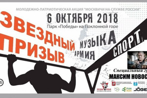 «Москвичи на службе России. Звездный призыв» «Москвичи на службе России. Звездный призыв»