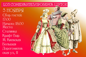 Los comediantes/Проверка шуток Los comediantes/Проверка шуток