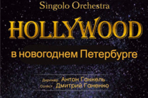 Singolo Orchestra. Дирижер Антон Гаккель