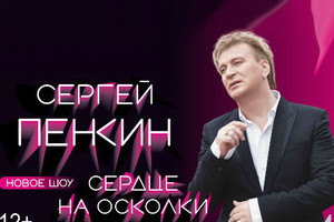 «Сердце на осколки»: Сергей Пенкин