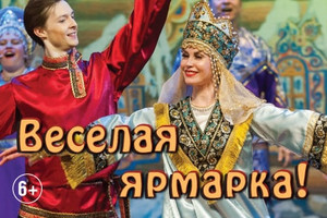 Веселая ярмарка