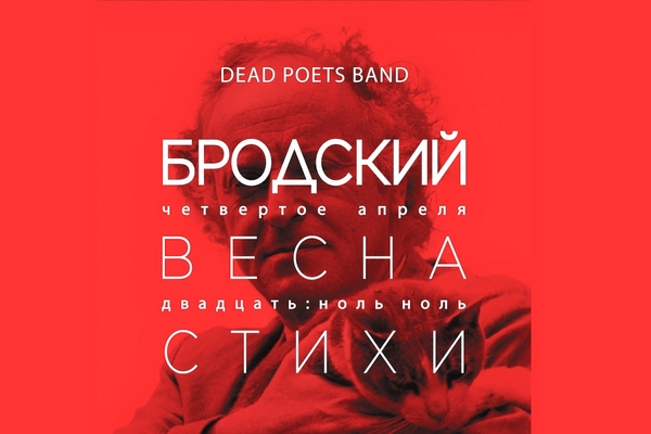 Бродский. Весна. Стихи