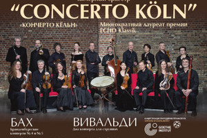 Камерный оркестр Concerto Köln