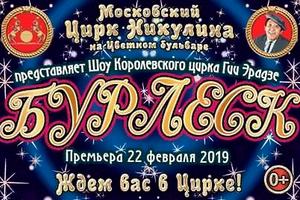 Цирковое шоу «Бурлеск!» Цирковое шоу «Бурлеск!»