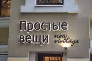 Простые вещи New Vintage