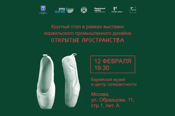 Круглый стол. Феномен современного промышленного дизайна Израиля и его роль в культуре страны