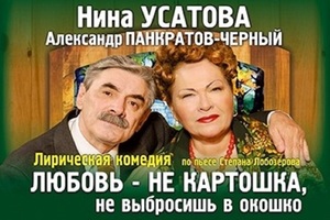 Любовь - не картошка, не выбросишь в окошко Любовь - не картошка, не выбросишь в окошко