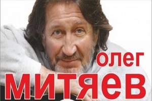 Олег Митяев Олег Митяев