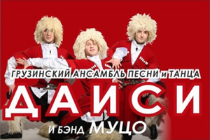 Грузинский ансамбль песни и танца ДАИСИ и бэнд МУЦО Грузинский ансамбль песни и танца ДАИСИ и бэнд МУЦО
