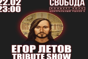 Егор Летов tribute show Егор Летов tribute show