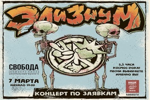 Элизиум Элизиум
