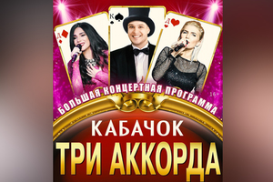 Кабачок "Три аккорда" Кабачок "Три аккорда"