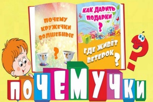ПОЧЕМУЧКИ ПОЧЕМУЧКИ