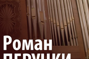 Казанская государственная консерватория Роман Перуцки (орган) Казанская государственная консерватория Роман Перуцки (орган)