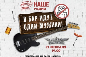 В бар идут одни мужики! В бар идут одни мужики!