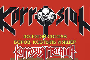 KORROSION / 30 лет Russian Vodka KORROSION / 30 лет Russian Vodka