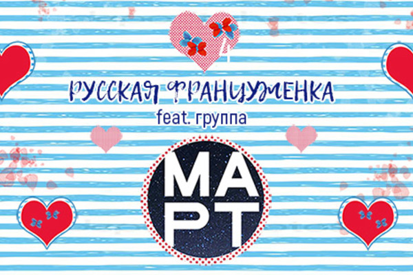 Русская Француженка feat. группа МАРТ
