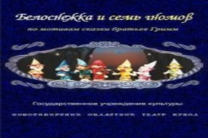 Белоснежка и семь гномов 