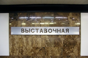 Метро Выставочная Метро Выставочная