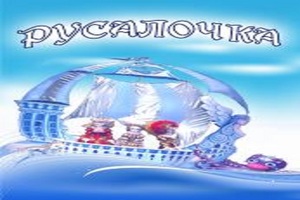 Русалочка Русалочка