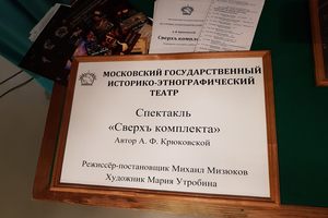 Историко-этнографический театр Историко-этнографический театр