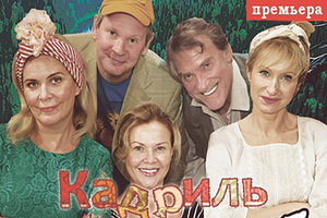 КАДРИЛЬ КАДРИЛЬ