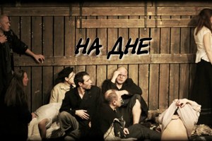 На дне На дне
