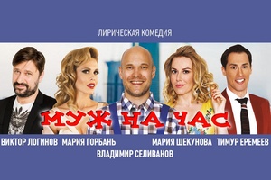 Муж на час Муж на час