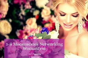 3-й Московский WomanFest для предпринимателей 3-й Московский WomanFest для предпринимателей