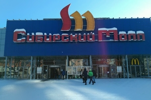 Сибирский Молл Сибирский Молл