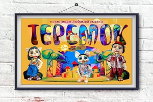 Теремок Теремок